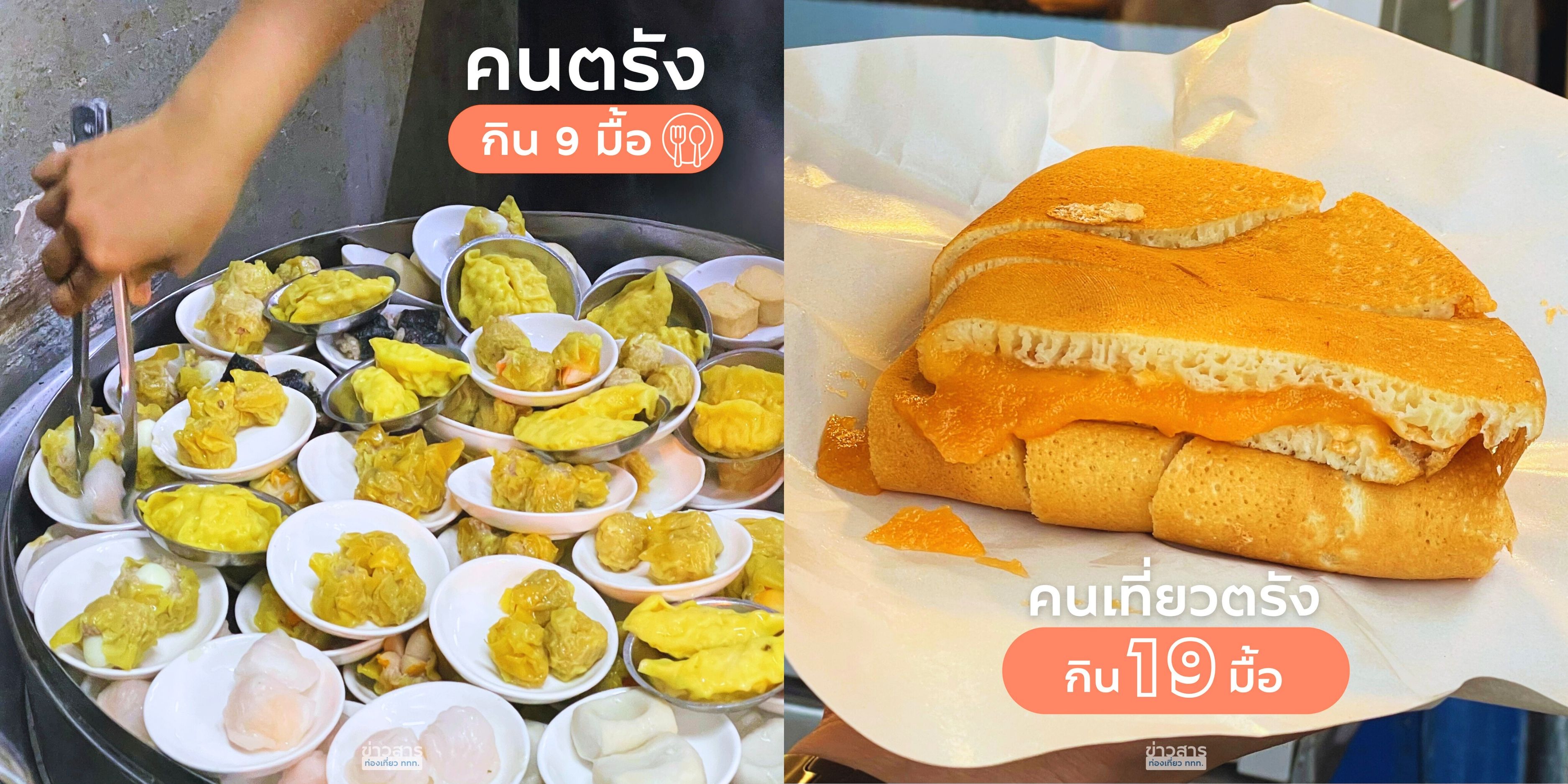 คนตรังกิน 9 มื้อ คนมาเที่ยวตรังกิน 19 มื้อ